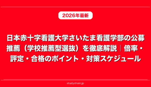 日本赤十字看護大学さいたま看護学部の公募推薦（学校推薦型選抜）を徹底解説｜倍率・評定・合格のポイント・対策スケジュール