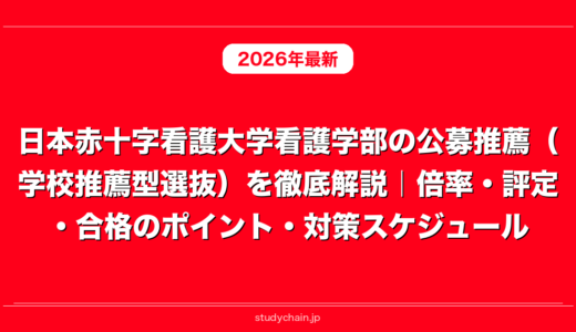 日本赤十字看護大学看護学部の公募推薦（学校推薦型選抜）を徹底解説｜倍率・評定・合格のポイント・対策スケジュール
