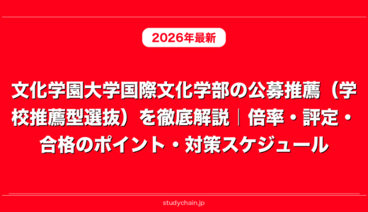 文化学園大学国際文化学部の公募推薦（学校推薦型選抜）を徹底解説｜倍率・評定・合格のポイント・対策スケジュール