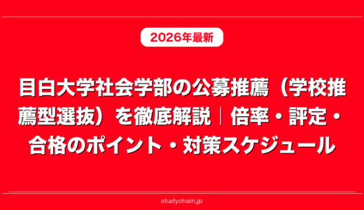 目白大学社会学部の公募推薦（学校推薦型選抜）を徹底解説｜倍率・評定・合格のポイント・対策スケジュール