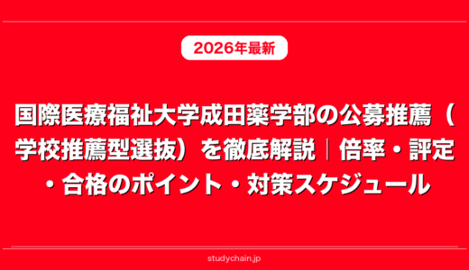国際医療福祉大学成田薬学部の公募推薦（学校推薦型選抜）を徹底解説｜倍率・評定・合格のポイント・対策スケジュール