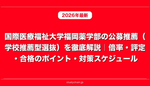 国際医療福祉大学福岡薬学部の公募推薦（学校推薦型選抜）を徹底解説｜倍率・評定・合格のポイント・対策スケジュール