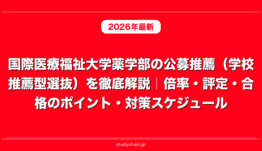 国際医療福祉大学薬学部の公募推薦（学校推薦型選抜）を徹底解説｜倍率・評定・合格のポイント・対策スケジュール