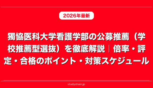 獨協医科大学看護学部の公募推薦（学校推薦型選抜）を徹底解説｜倍率・評定・合格のポイント・対策スケジュール