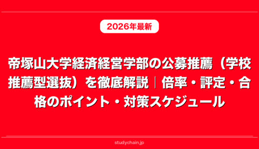 帝塚山大学経済経営学部の公募推薦（学校推薦型選抜）を徹底解説｜倍率・評定・合格のポイント・対策スケジュール