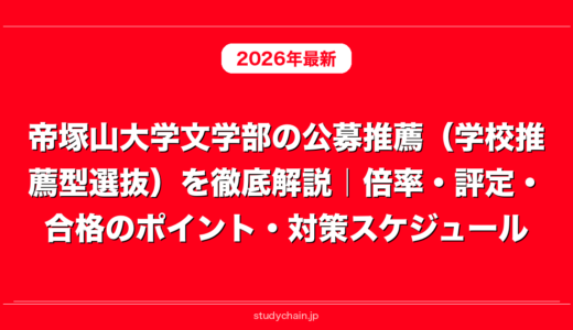 帝塚山大学文学部の公募推薦（学校推薦型選抜）を徹底解説｜倍率・評定・合格のポイント・対策スケジュール