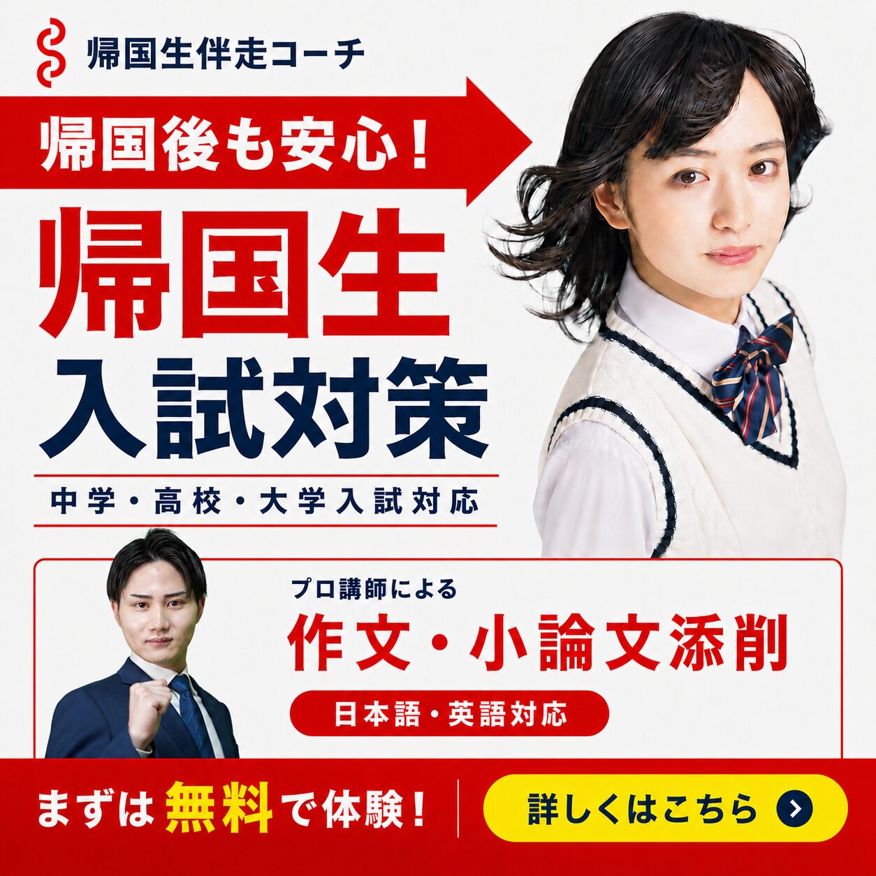 帰国生伴走コーチ