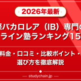 国際バカロレア(IB)専門のオンライン塾ランキング15選!料金や口コミで比較のアイキャッチ画像