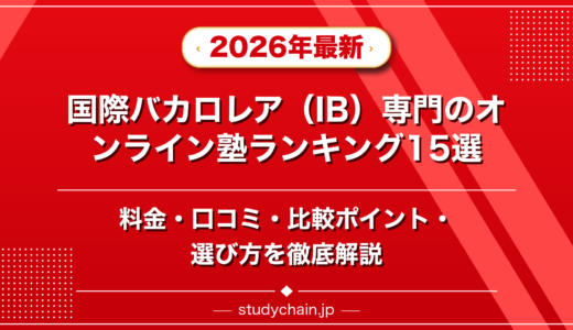 国際バカロレア（IB）専門のオンライン塾ランキング15選！料金や口コミで比較