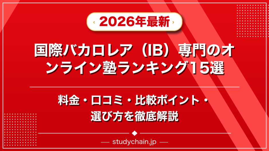 国際バカロレア（IB）専門のオンライン塾ランキング15選！料金や口コミで比較のアイキャッチ画像