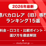 国際バカロレア（IB）専門塾ランキング15選！料金や口コミで比較のアイキャッチ画像