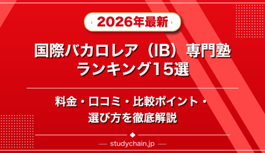 国際バカロレア（IB）専門塾ランキング15選！料金や口コミで比較
