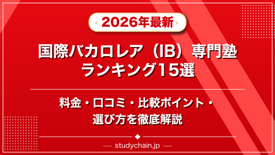 国際バカロレア（IB）専門塾ランキング15選！料金や口コミで比較のアイキャッチ画像