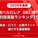 国際バカロレア(IB)専門の個別指導塾ランキング15選!料金や口コミで比較のアイキャッチ画像