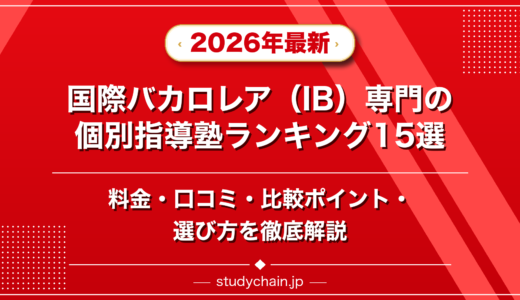 国際バカロレア（IB）専門の個別指導塾ランキング15選！料金や口コミで比較