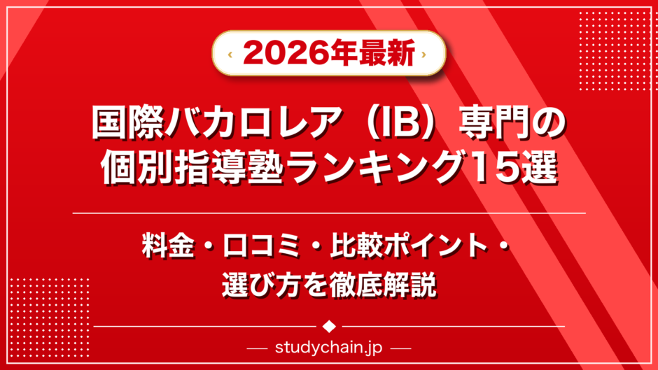 国際バカロレア（IB）専門の個別指導塾ランキング15選！料金や口コミで比較のアイキャッチ画像