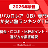 国際バカロレア（IB）専門の料金が安い塾ランキング15選！料金や口コミで比較のアイキャッチ画像