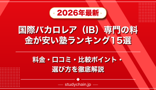 国際バカロレア（IB）専門の料金が安い塾ランキング15選！料金や口コミで比較