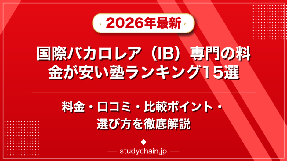 国際バカロレア（IB）専門の料金が安い塾ランキング15選！料金や口コミで比較のアイキャッチ画像