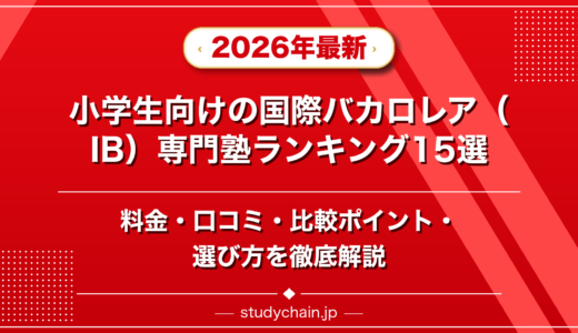 小学生向けの国際バカロレア（IB）専門塾ランキング15選！料金や口コミで比較