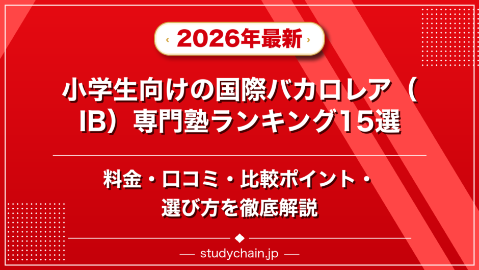 小学生向けの国際バカロレア（IB）専門塾ランキング15選！料金や口コミで比較のアイキャッチ画像