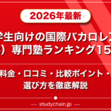 中学生向けの国際バカロレア(IB)専門塾ランキング15選!料金や口コミで比較のアイキャッチ画像
