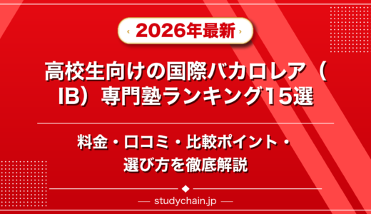 高校生向けの国際バカロレア（IB）専門塾ランキング15選！料金や口コミで比較