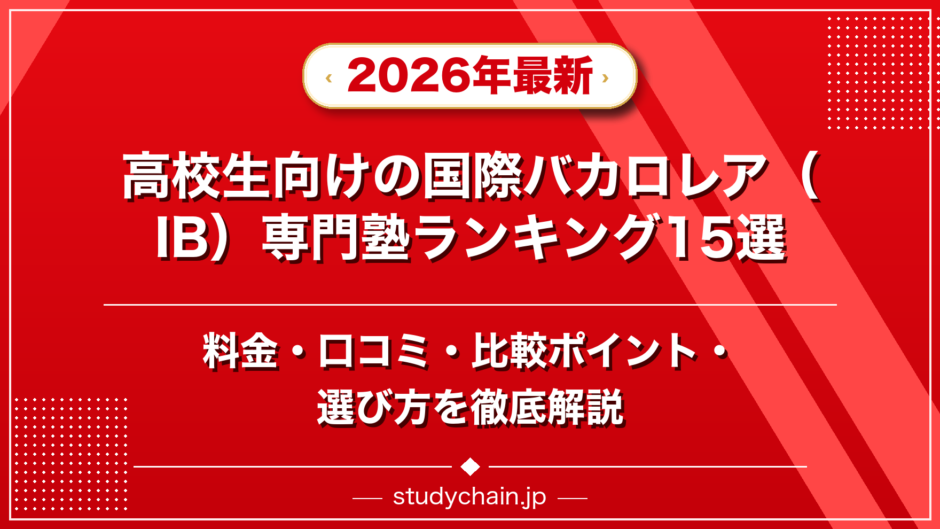 高校生向けの国際バカロレア（IB）専門塾ランキング15選！料金や口コミで比較のアイキャッチ画像