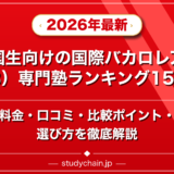 帰国生向けの国際バカロレア(IB)専門塾ランキング15選!料金や口コミで比較のアイキャッチ画像