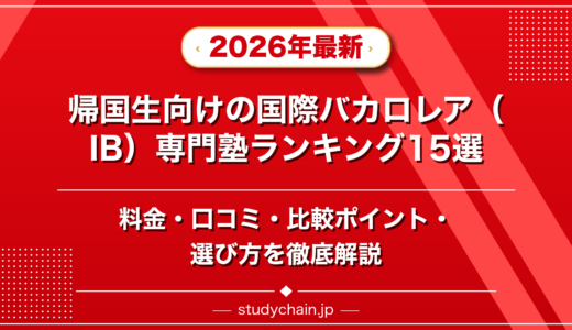 帰国生向けの国際バカロレア（IB）専門塾ランキング15選！料金や口コミで比較