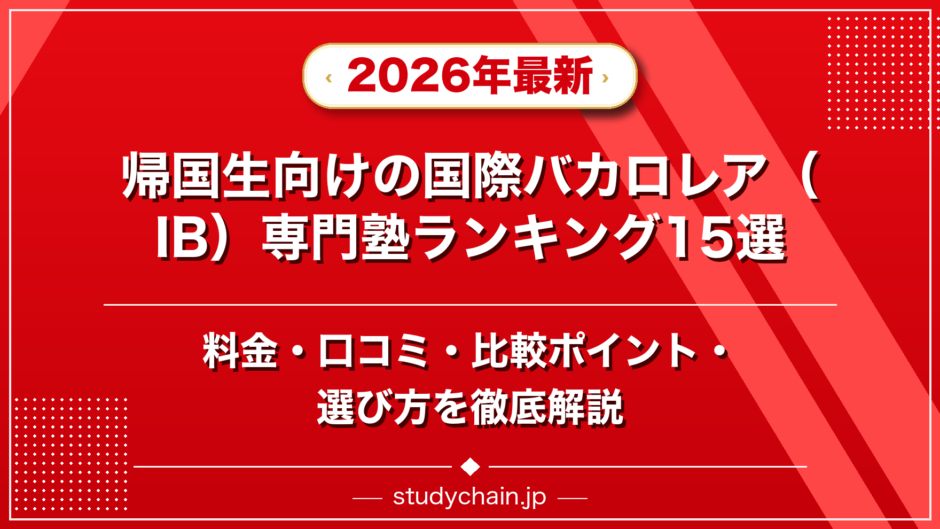帰国生向けの国際バカロレア（IB）専門塾ランキング15選！料金や口コミで比較のアイキャッチ画像