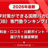 数学対策ができる国際バカロレア(IB)専門塾ランキング15選!料金や口コミで比較のアイキャッチ画像