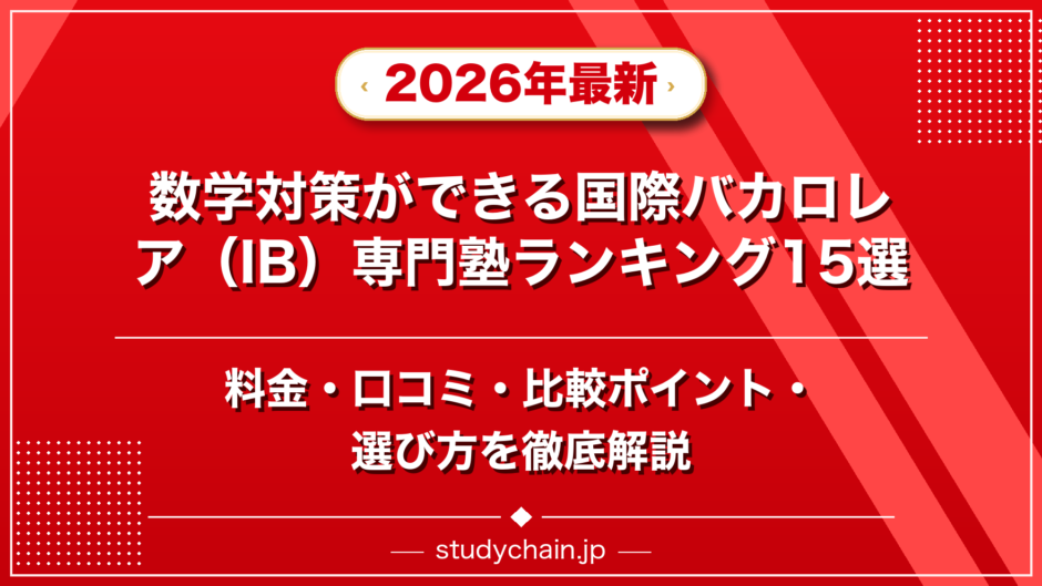 数学対策ができる国際バカロレア（IB）専門塾ランキング15選！料金や口コミで比較のアイキャッチ画像