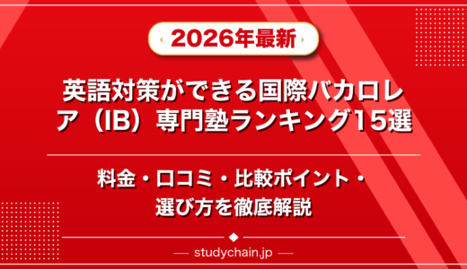 英語対策ができる国際バカロレア（IB）専門塾ランキング15選！料金や口コミで比較