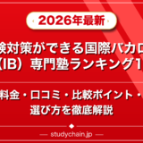 受験対策ができる国際バカロレア(IB)専門塾ランキング15選!料金や口コミで比較のアイキャッチ画像