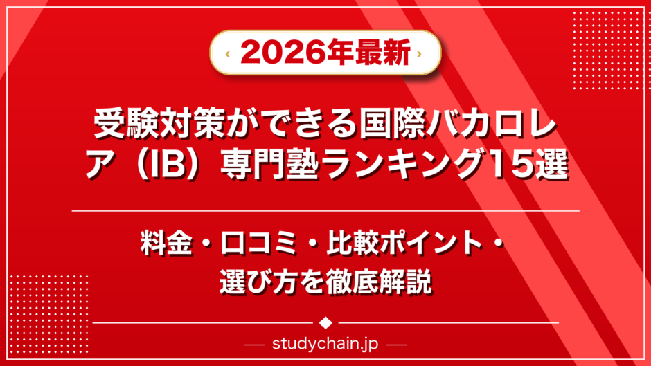 受験対策ができる国際バカロレア（IB）専門塾ランキング15選！料金や口コミで比較のアイキャッチ画像