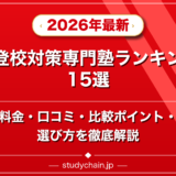 不登校対策専門塾ランキング15選!料金や口コミで比較のアイキャッチ画像