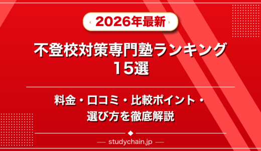不登校対策専門塾ランキング15選！料金や口コミで比較