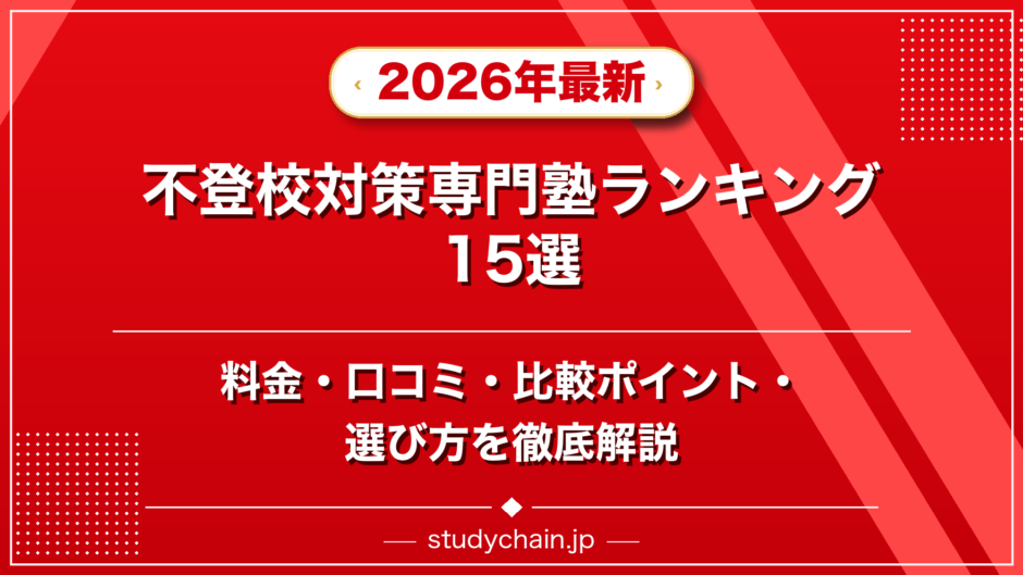 不登校対策専門塾ランキング15選！料金や口コミで比較のアイキャッチ画像