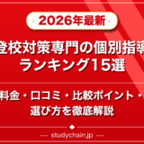 不登校対策専門の個別指導塾ランキング15選!料金や口コミで比較のアイキャッチ画像