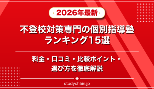 不登校対策専門の個別指導塾ランキング15選！料金や口コミで比較