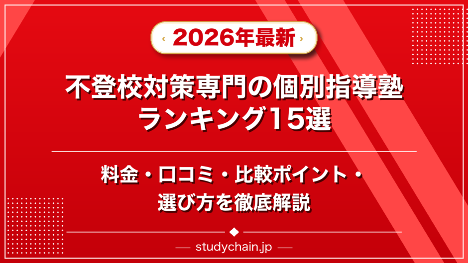 不登校対策専門の個別指導塾ランキング15選！料金や口コミで比較のアイキャッチ画像
