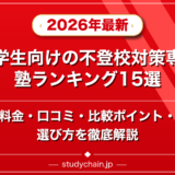 小学生向けの不登校対策専門塾ランキング15選!料金や口コミで比較のアイキャッチ画像