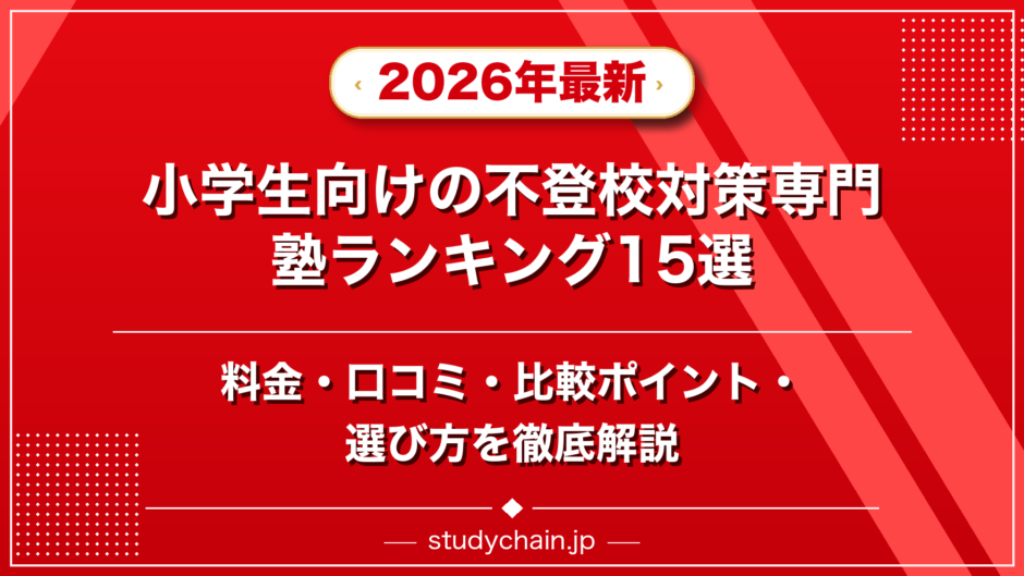小学生向けの不登校対策専門塾ランキング15選！料金や口コミで比較のアイキャッチ画像