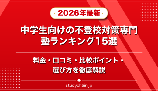 中学生向けの不登校対策専門塾ランキング15選！料金や口コミで比較