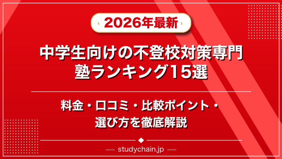 中学生向けの不登校対策専門塾ランキング15選！料金や口コミで比較のアイキャッチ画像