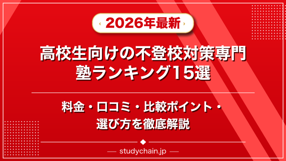 高校生向けの不登校対策専門塾ランキング15選！料金や口コミで比較のアイキャッチ画像