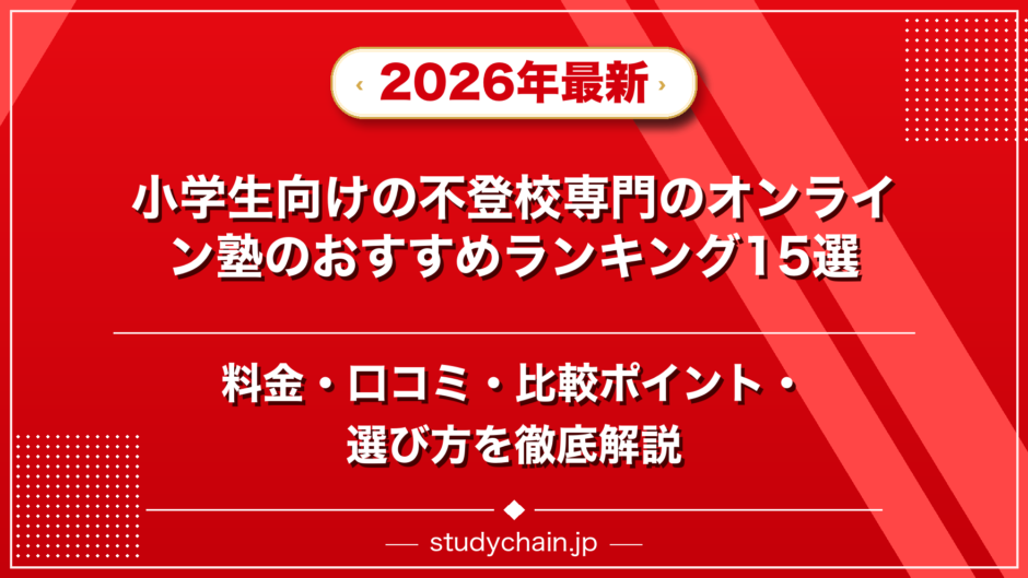 小学生向けの不登校専門のオンライン塾のおすすめランキング15選！料金や口コミで比較のアイキャッチ画像