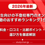 中学生向けの不登校専門のオンライン塾のおすすめランキング15選!料金や口コミで比較のアイキャッチ画像