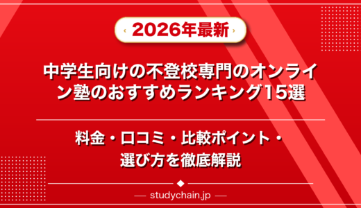 中学生向けの不登校専門のオンライン塾ランキング15選！料金や口コミで比較